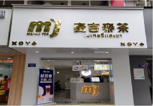 马鞍山奶茶店招牌怎么做好看?