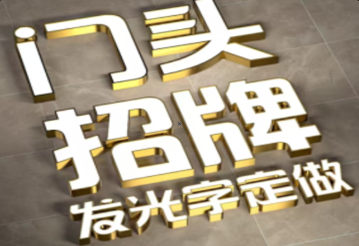 马鞍山发光字有哪些种类？