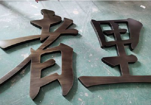 马鞍山铜字的特点以及制作工艺。