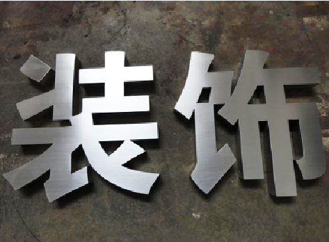 马鞍山不锈钢字的制作方法介绍