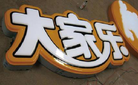 马鞍山吸塑字制作要注意的问题。