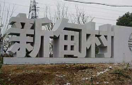 马鞍山立体字的制作方式有哪些？