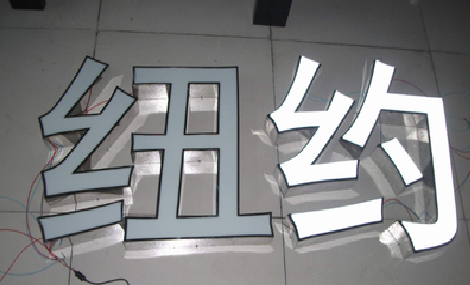 马鞍山立体发光字的制作流程以及方法。