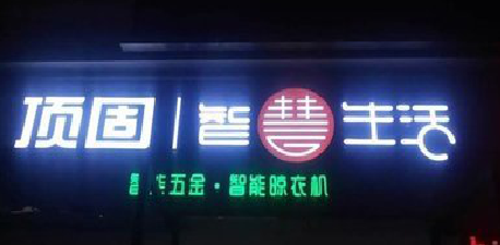 马鞍山发光字招牌设计制作的重要性。